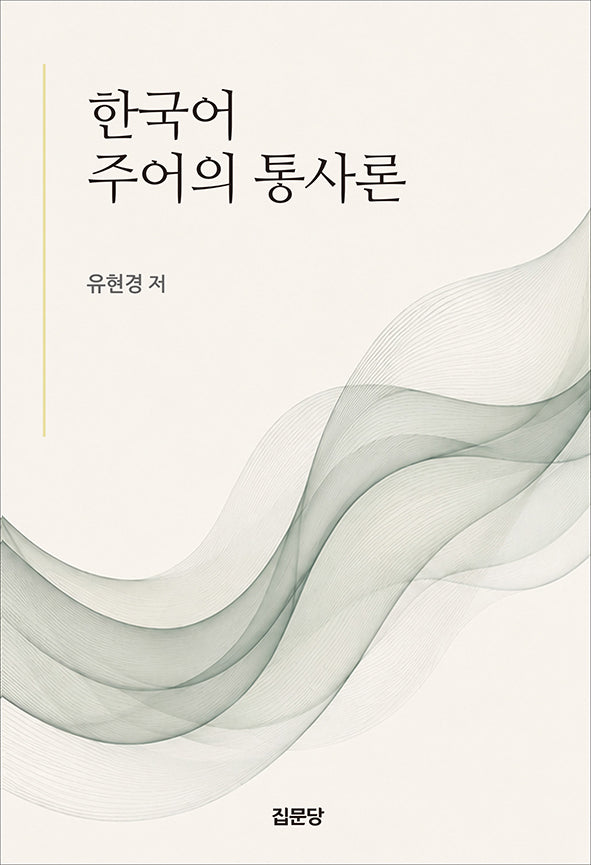 한국어 주어의 통사론