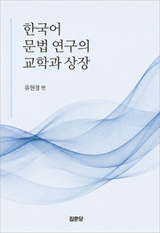 한국어 문법 연구의 교학과 상장