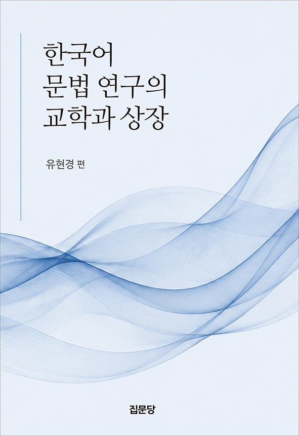 한국어 문법 연구의 교학과 상장