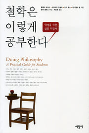 철학은 이렇게 공부한다