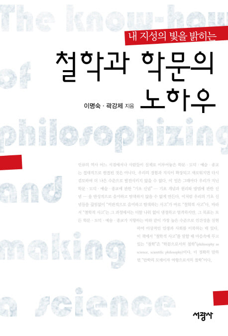 철학과 학문의 노하우(내 지성의 빛을 밝히는)