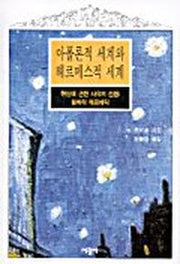 아폴론적 세계와 헤르메스적 세계