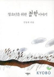 청소년을 위한 철학 이야기
