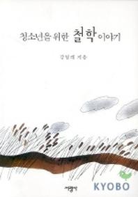 청소년을 위한 철학 이야기