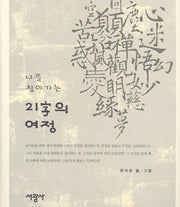 나를 찾아가는 21자의 여정(양장본 Hardcover)