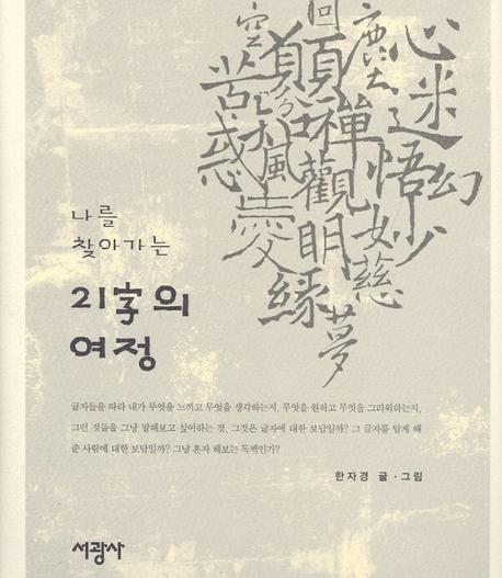 나를 찾아가는 21자의 여정(양장본 Hardcover)