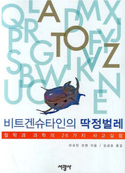 비트겐슈타인의 딱정벌레