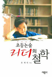 초등논술 리더의 철학