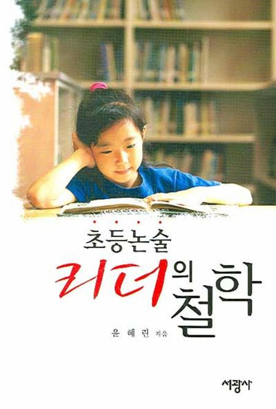 초등논술 리더의 철학
