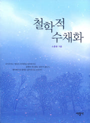 철학적 수채화