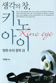 생각의 창 키노아이: 영화속의 철학 II