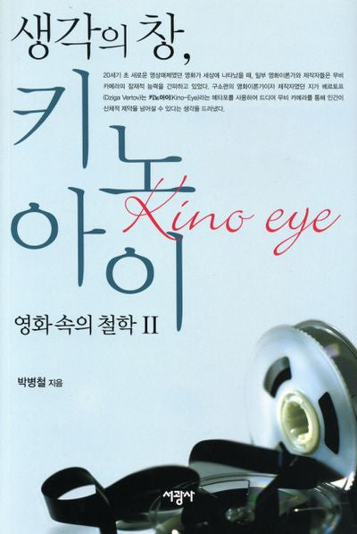 생각의 창 키노아이: 영화속의 철학 II