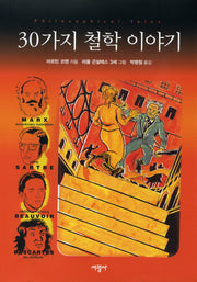 30가지 철학 이야기(양장본 HardCover)