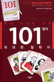 101명의 위대한 철학자
