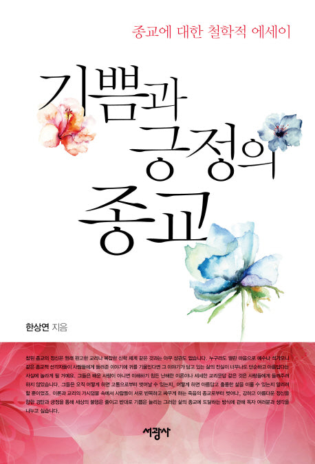 기쁨과 긍정의 종교