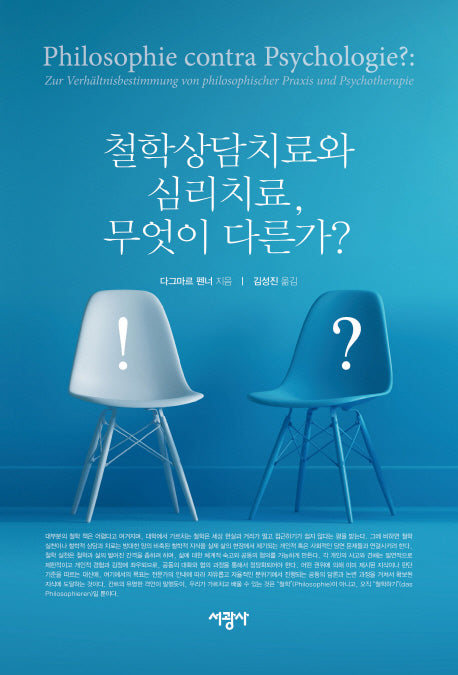 철학상담치료와 심리치료, 무엇이 다른가?