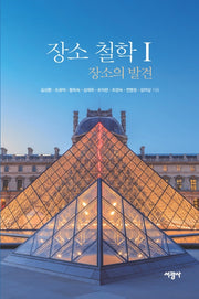 장소 철학 1: 장소의 발견(양장본 Hardcover)