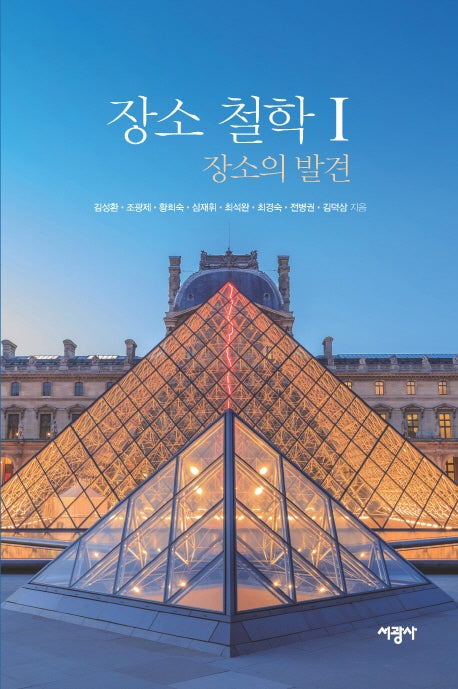 장소 철학 1: 장소의 발견(양장본 Hardcover)