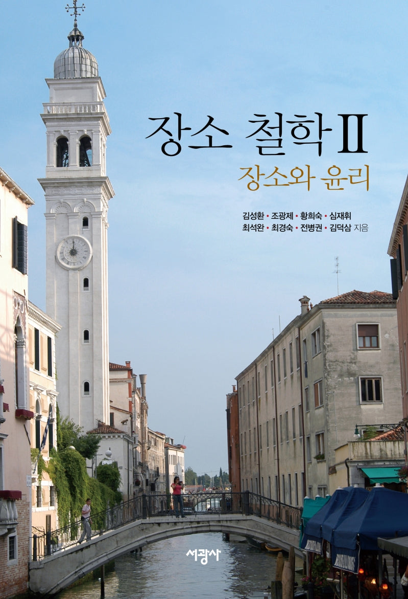 장소 철학 2: 장소와 윤리(양장본 Hardcover)