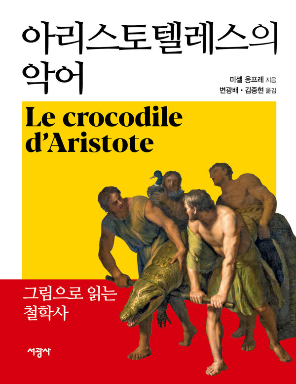 아리스토텔레스의 악어