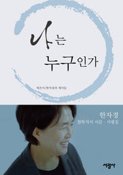 나는 누구인가