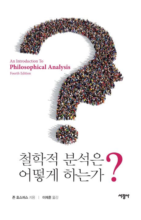 철학적 분석은 어떻게 하는가?(4판)