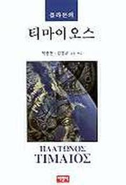 티마이오스:플라톤의