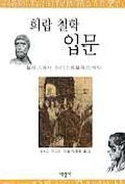희랍 철학 입문