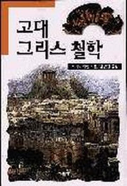 고대그리스철학