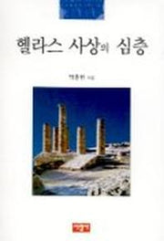 헬라스 사상의 심층