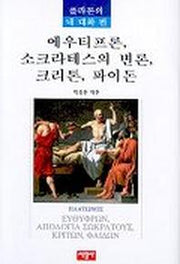 에우티프론 소크라테스의 변론 크리톤 파이돈(플라톤의 네대화 편)