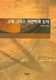 고대 그리스 자연학과 도덕