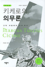 키케로의 의무론(개정판)(양장본 Hardcover)