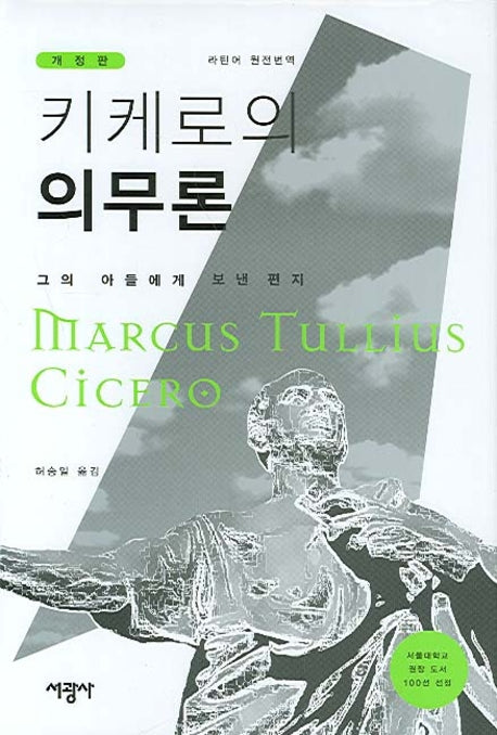 키케로의 의무론(개정판)(양장본 Hardcover)
