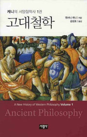 고대철학(케니의 서양철학사 1)(양장본 HardCover)
