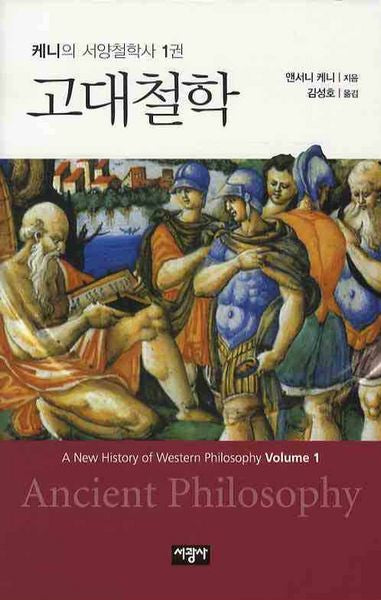 고대철학(케니의 서양철학사 1)(양장본 HardCover)
