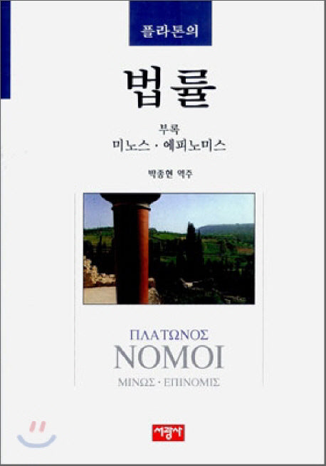 플라톤의 법률(양장본 HardCover)
