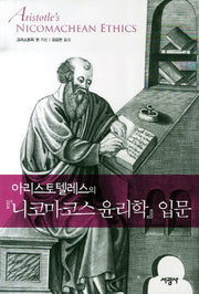 니코마코스 윤리학 입문(아리스토텔레스의)