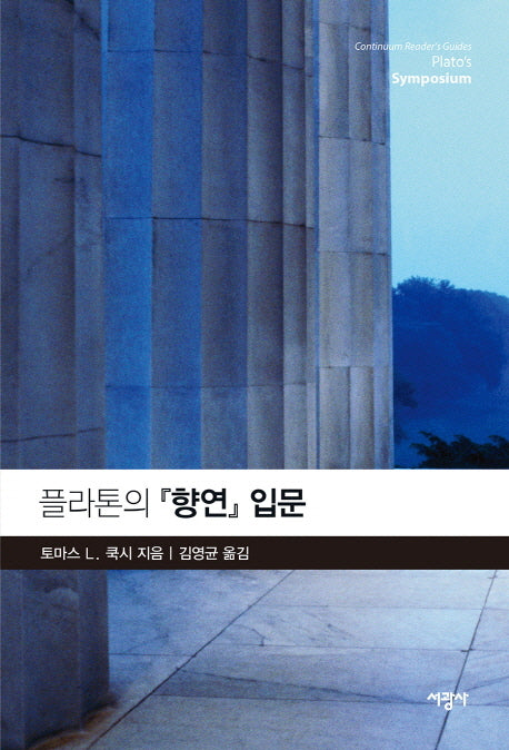 플라톤의 향연 입문