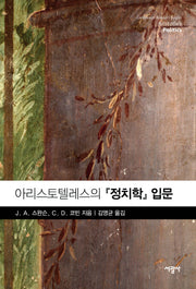 아리스토텔레스의 정치학 입문