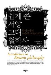 서양 고대 철학사(쉽게 쓴)