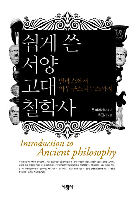 서양 고대 철학사(쉽게 쓴)