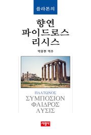 플라톤의 향연 파이드로스 리시스(양장본 Hardcover)