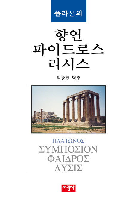 플라톤의 향연 파이드로스 리시스(양장본 Hardcover)