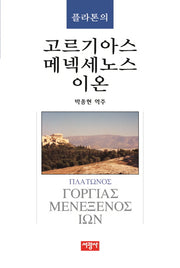 플라톤의 고르기아스, 메넥세노스, 이온(양장본 HardCover)
