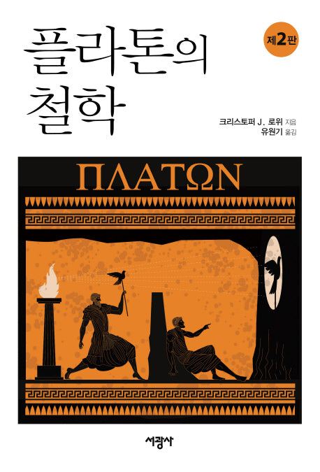 플라톤의 철학(2판)