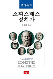 플라톤의 소피스테스 정치가(양장본 Hardcover)