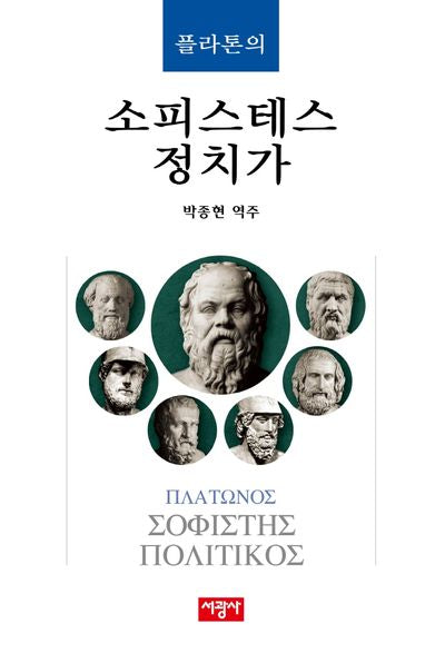 플라톤의 소피스테스 정치가(양장본 Hardcover)