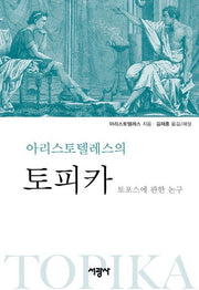 아리스토텔레스의 토피카(양장본 Hardcover)