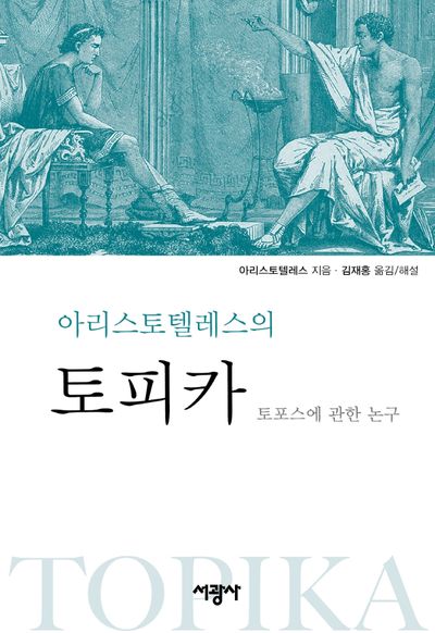 아리스토텔레스의 토피카(양장본 Hardcover)